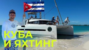 Куба 2023 яхтинг и рыбалка на катамаране Гавана, Варадеро, Кайо-Ларго. Сколько стоит отдых на Кубе?