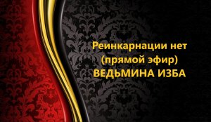 РЕИНКАРНАЦИИ НЕТ...прямой эфир..АВТОР: ИНГА ХОСРОЕВА