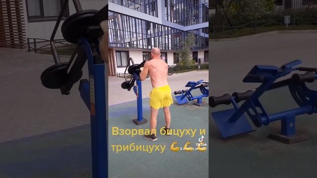 Памплю бицепс и трицепс на уличных тренажерах ????