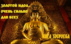 ЗОЛОТОЙ ИДОЛ ОЧЕНЬ СИЛЬНО ДЛЯ ВСЕХ... ВЕДЬМИНА ИЗБА ИНГА ХОСРОЕВА