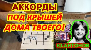 Под крышей дома твоего Аккорды ? Юрий Антонов ♪ Разбор песни на гитаре ♫ Гитарный Бой