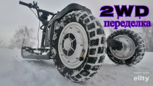 Переделка Снегоката На 2WD