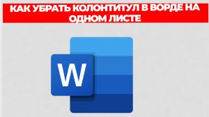 КАК УБРАТЬ КОЛОНТИТУЛ В ВОРДЕ НА ОДНОМ ЛИСТЕ