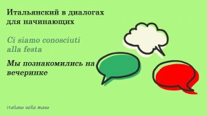 DIALOGO 16: Ci siamo conosciuti alla festa - Мы познакомились на вечеринке