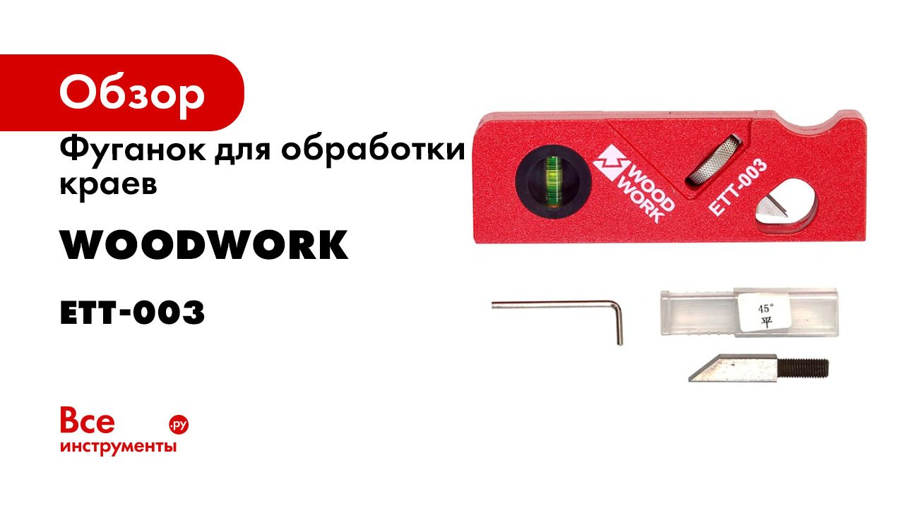 Фуганок для обработки краев WOODWORK с прямым и радиусным ножами ETT-003