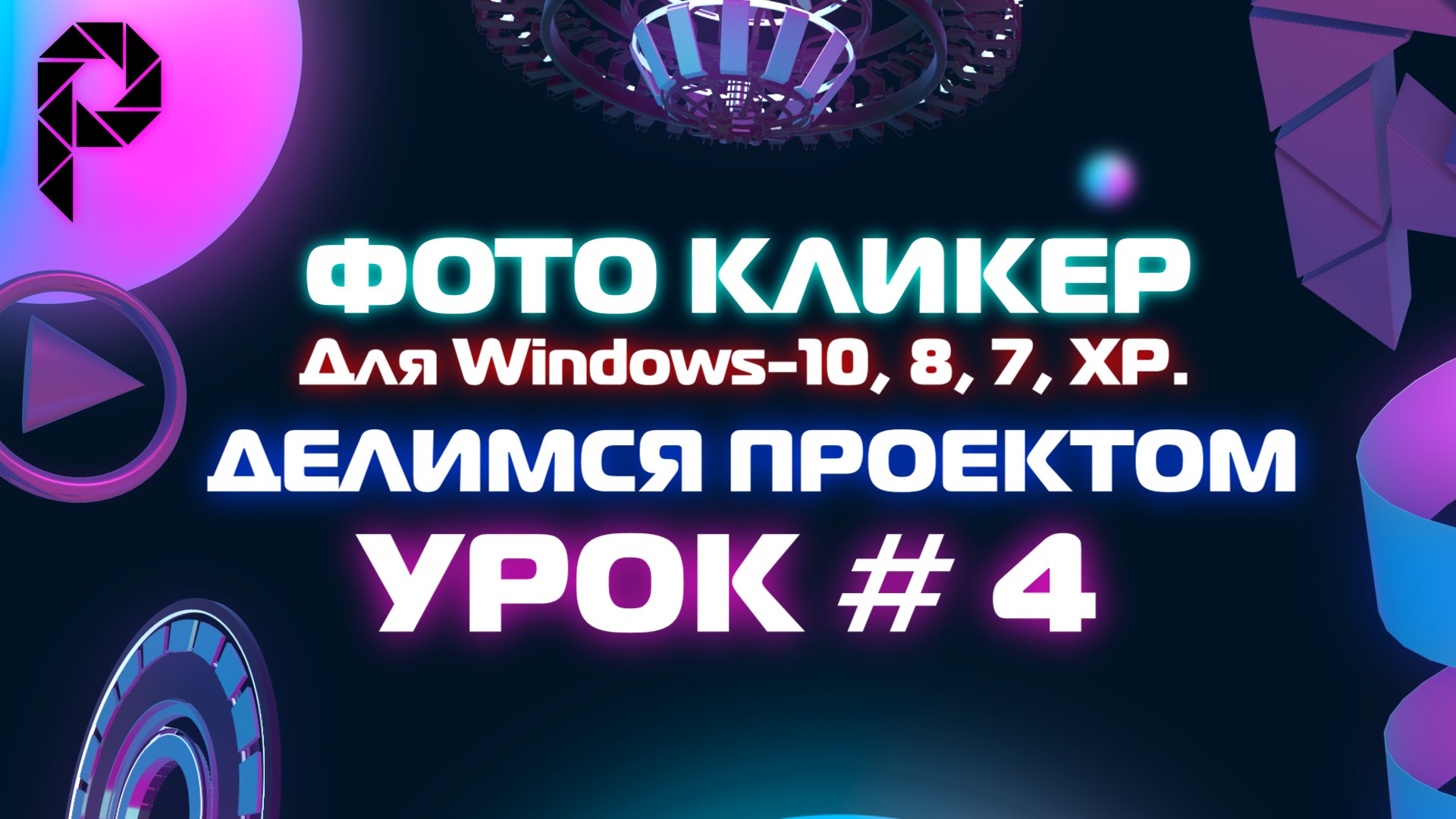 Фоторедактор Кликер Делимся Проектом Урок 4