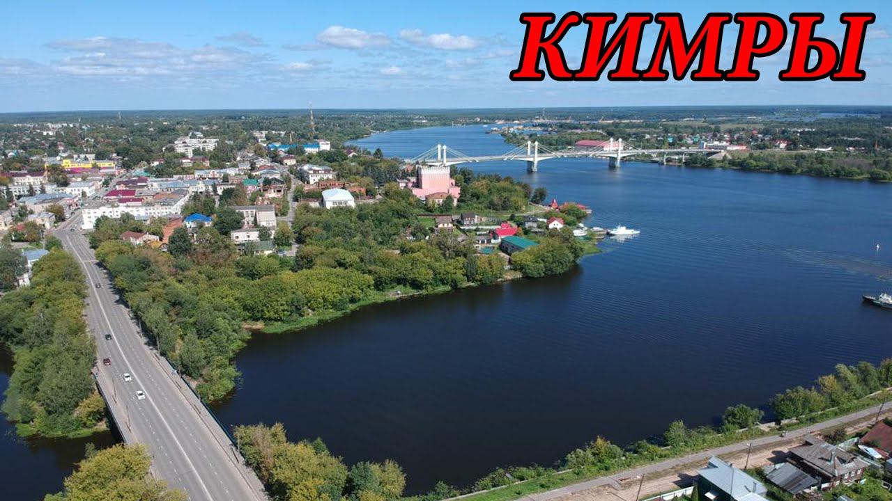 Прогулка по городу Кимры (Тверская обл.). Часть 2 (26.07.09) смотреть онлайн