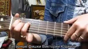 Гитарный бой и аккорды -наоборот. Виктория Юдина