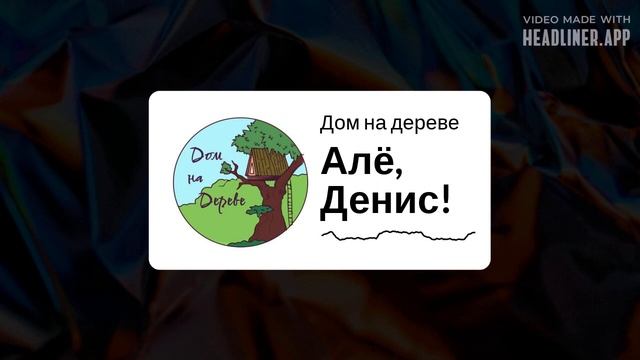 Алё, Денис! | Дом на дереве смотреть онлайн
