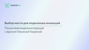 Выбор места для подкожных инъекций