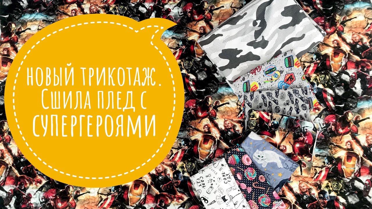 Первая посылка с трикотажем в 2019. Стёганный плед с супергероями. Мои покупки #58 |TIM_hm|