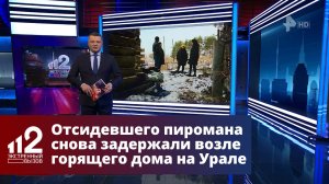 Отсидевшего пиромана снова задержали возле горящего дома на Урале