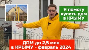 Дом в Крыму за 2,5 млн рублей в феврале 2024 года | купить дом в КРЫМУ с Ярославом Фроловым