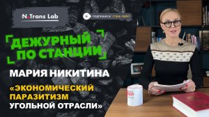 Мария Никитина. Российский угольный рынок наращивает риски.