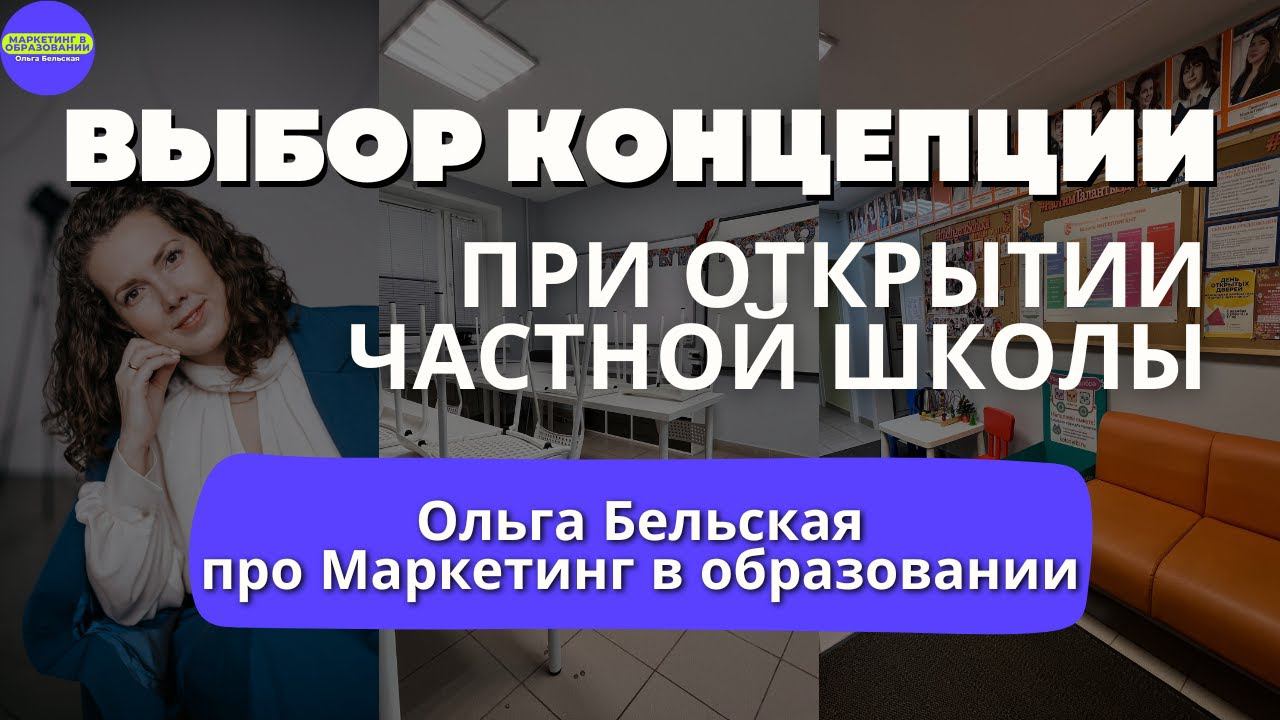 034 Выбор концепции при открытии частной школы. Ольга Бельская расскажет про Маркетинг в Образовании