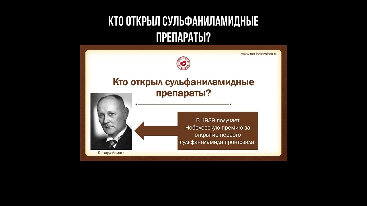 Кто открыл сульфаниламидные препараты? смотреть онлайн