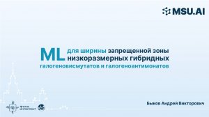 ML для ширины запрещенной зоны низкоразмерных гибридных галогеновисмутатов и галогеноантимонатов