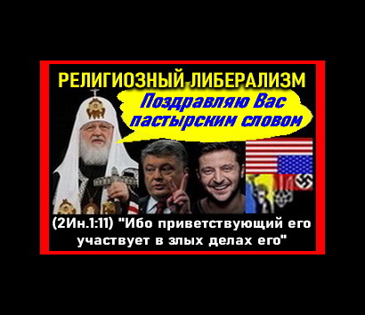 Религиозный либерализм...