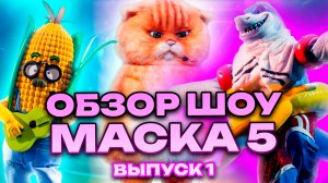 ОБЗОР ШОУ «МАСКА 5» - ВЫПУСК 1