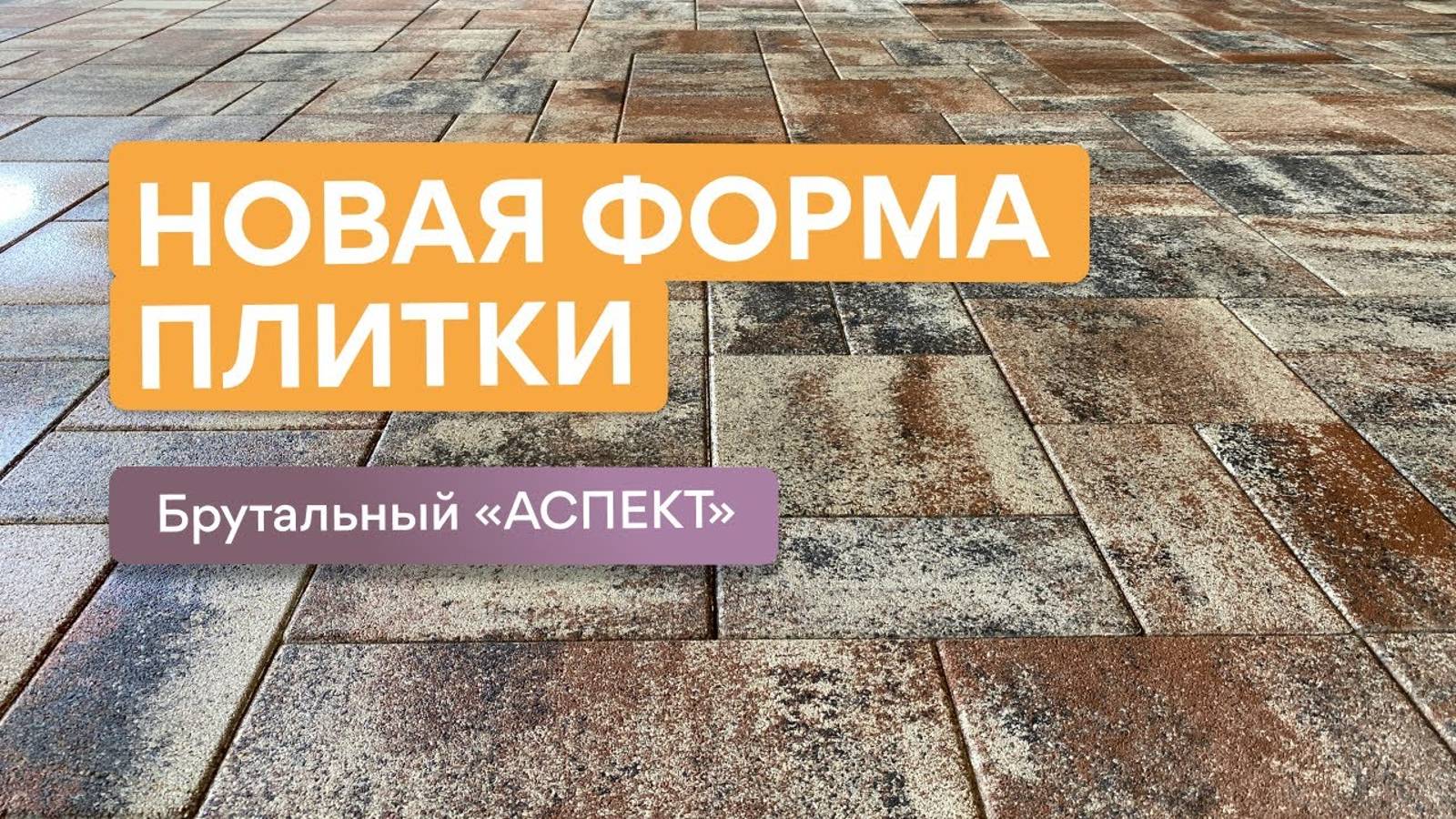 Аспект - новая форма плитки. Цвет Мокко. Высота 6 мм. Благоустройство двора в городе Кропоткин