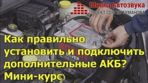 Как правильно установить и подключить дополнительные АКБ | Новый миникурс от Школы Автозвука