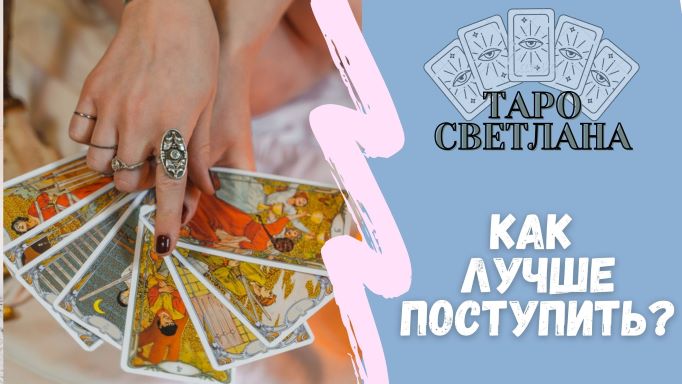Светлана вайт таро