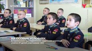 В Тюменском президентском кадетском училище учатся 27 детей участников СВО