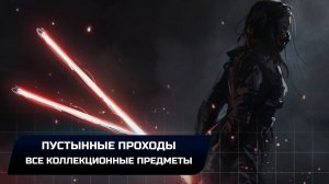 Star Wars Jedi Survivor - Джедха: Пустынные проходы (Все коллекционные предметы)