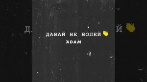Давай не болей