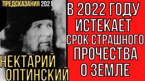Предсказания 2021. Старец Нектарий Оптинский. В 2022 Году Истекает Срок Страшного Пророчества