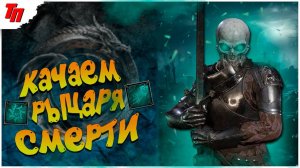 СМОТРИМ И КАЧАЕМ РЫЦАРЯ СМЕРТИ ➤ Dungeonborne Demo ◉ #2 СТРИМ