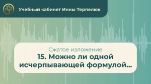 15. Можно ли одной исчерпывающей формулой... (сжатое изложение)