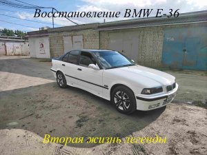 Восстановление БМВ Е-36
