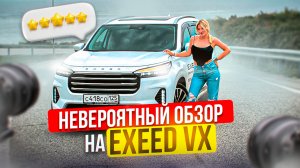 EXEED VX ВМЕСТО RANGE ROVER | ОБЗОР