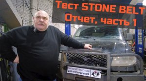 Отчет испытаний StoneBelt - Часть 1