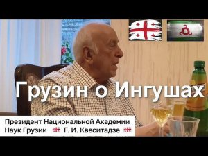 Грузин о Ингушах