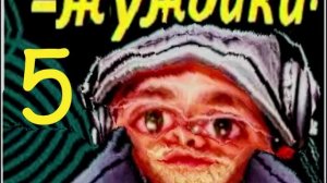 жуждики 5