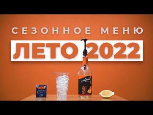 НОВОЕ ЛЕТНЕЕ МЕНЮ (2022)