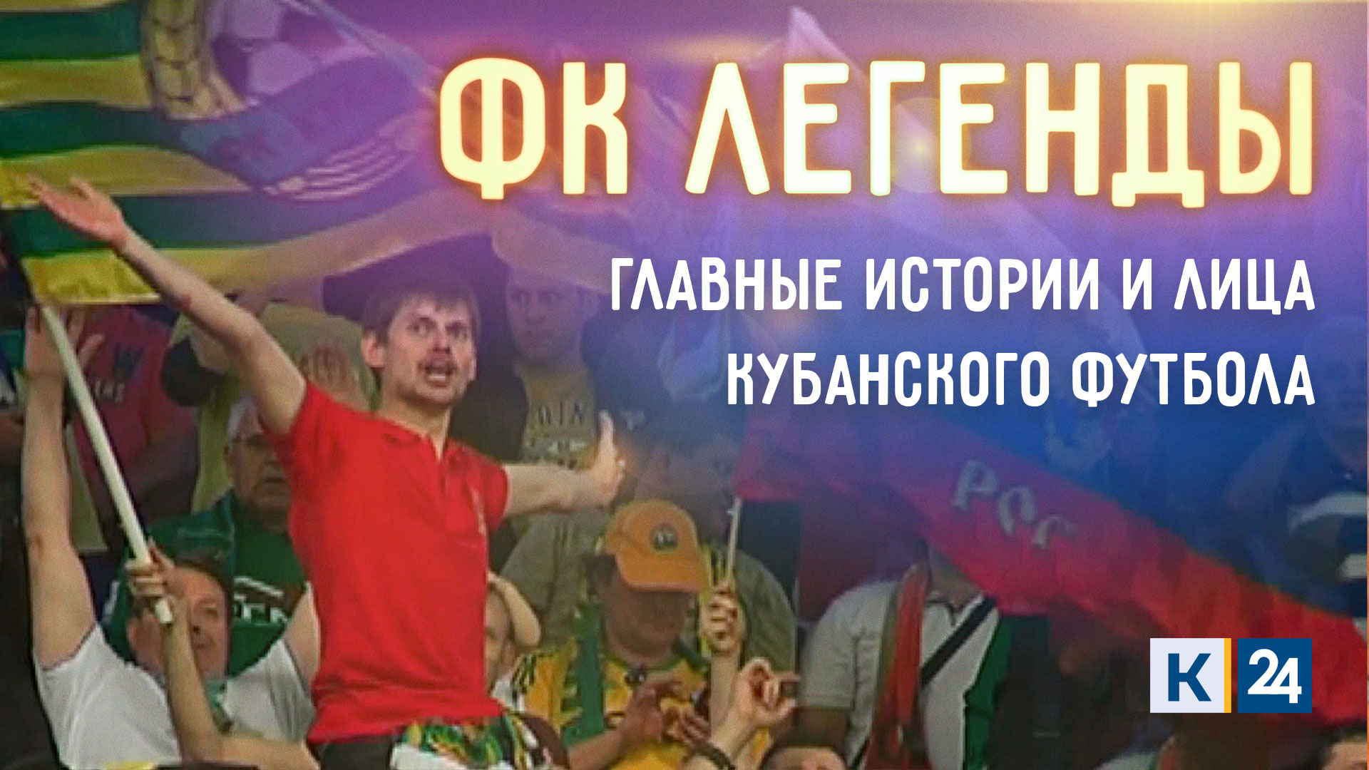 Эксклюзивные истории кубанского футбола
