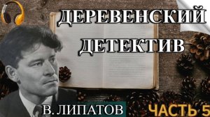 Аудиокнига «ДЕРЕВЕНСКИЙ ДЕТЕКТИВ» - В. Липатов -  ЧАСТЬ 5