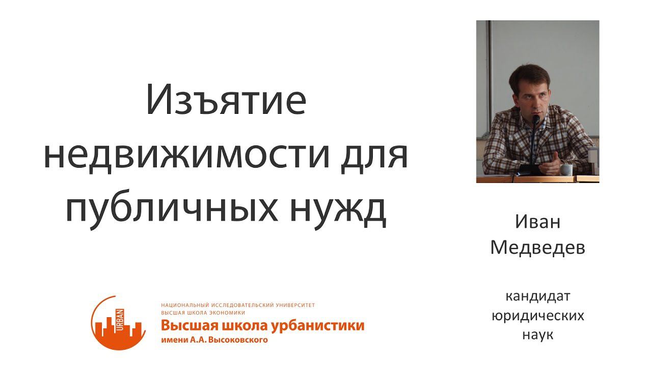 Иван Медведев — Изъятие недвижимости для публичных нужд смотреть онлайн