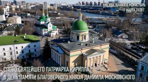 Проповедь Святейшего Патриарха Кирилла в день памяти благоверного князя Даниила Московского
