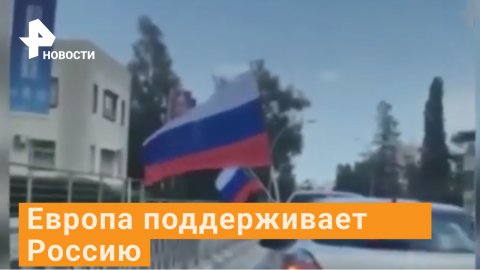 В Европе прошли акции в поддержку России / РЕН Новости
