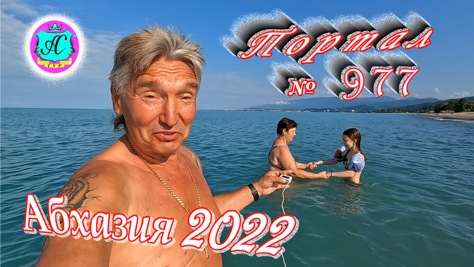 #Абхазия2022❗19 июня?Выпуск №977❗ Погода от Водяного?вчера днем было +28°?ночью +21°?море +22,8°