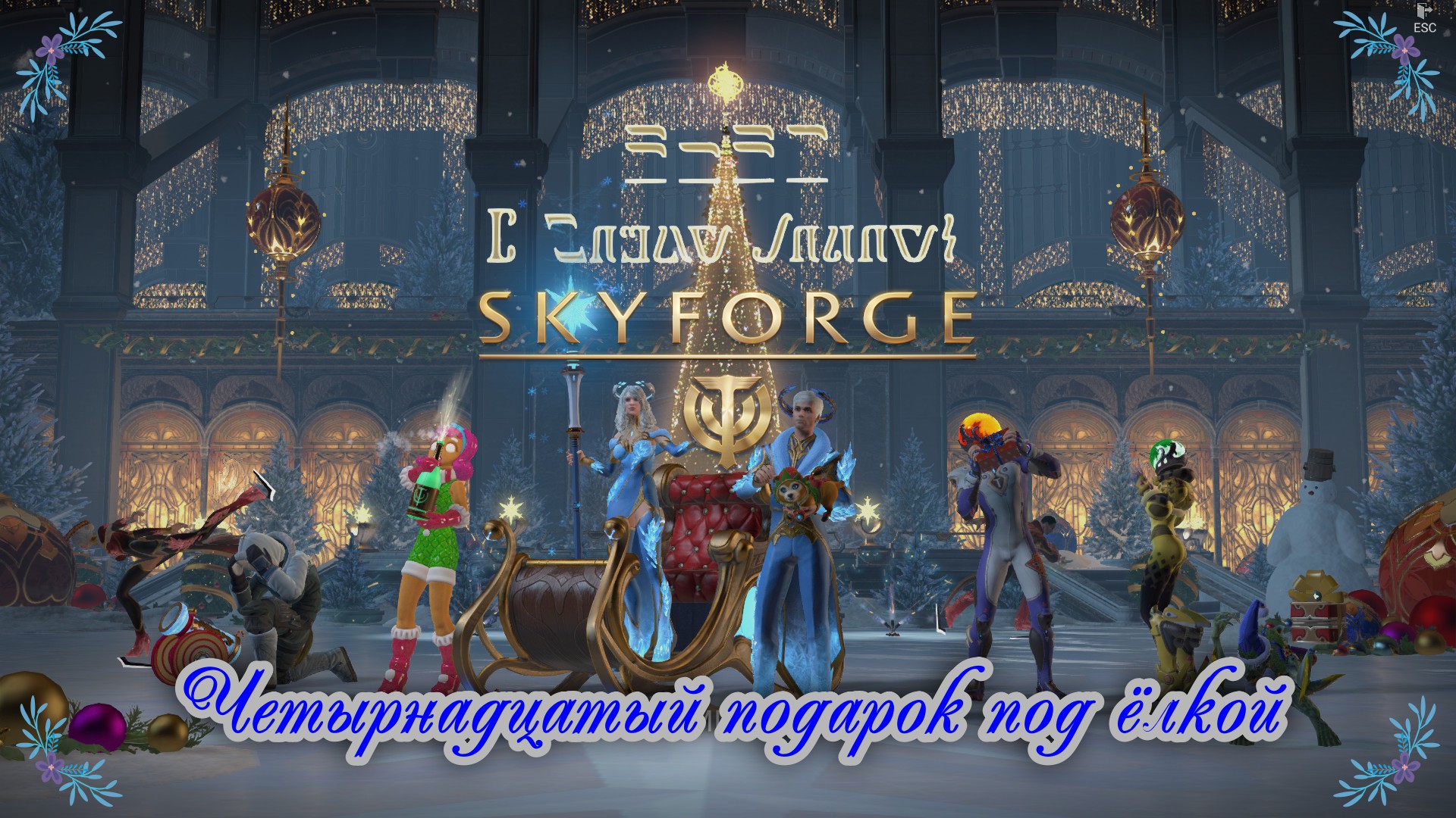 Skyforge 03 01 2023