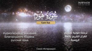 Сура 11 — Худ - Нассыр аль-Катами (c переводом)