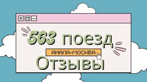 Поезд Анапа Москва остановки и отзывы от пассажиров (563 маршрут) - передвижной филиал ада на замле!