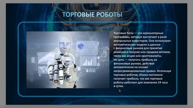 Роботизированная торговля с помощью искусственного интеллекта с пассивным доходом 18%-30% в месяц.