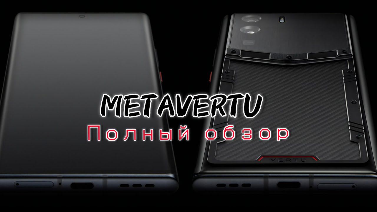 ПОЛНЫЙ ОБЗОР САМОГО ДОРОГОГО СМАРТФОНА METAVERTU WEB 3.0 ЧАСТЬ 1 смотреть онлайн