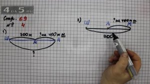 Страница 69 Задание 4 – Математика 3 класс Моро – Учебник Часть 2